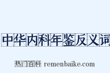 中华内科年鉴反义词是什么意思的图片